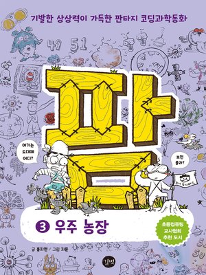 cover image of 코딩과학동화 팜 3 우주 농장